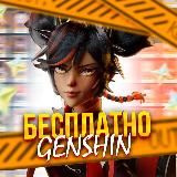 БЕСПЛАТНО GENSHIN