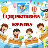 Эффективная началка 📚👩‍🏫