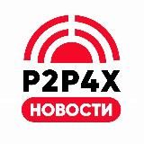 🔴 P2P4X | НОВОСТИ 📣