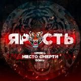 ЯРОСТЬ