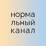 нормальный канал (переехал)