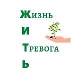 Жизнь И Тревога