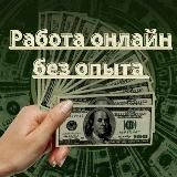 РАБОТА ОНЛАЙН БЕЗ ОПЫТА