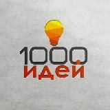1000 идей