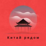 🉐 Китай рядом: закупки