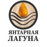 ЯНТАРНАЯ ЛАГУНА