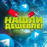 Нашли дешевле!