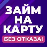 ЗАЙМЫ БЕЗ ПРОЦЕНТОВ