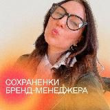 Сохраненки бренд-менеджера