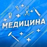 Медицина 🔞