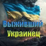 Новости выжившего украинца