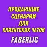 ПРОДАЮЩИЕ СЦЕНАРИИ ДЛЯ КЛИЕНТСКИХ ЧАТОВ FL