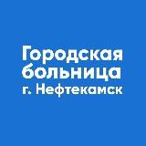 Нефтекамская городская больница