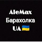 AleMax Барахолка Украина