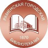 Раменская городская библиотека 3