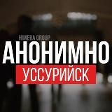 АНОНИМНО УССУРИЙСК🔞