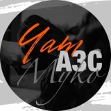 АЗС Myko чат