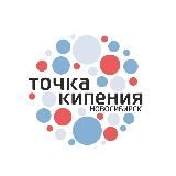 Точка кипения — Новосибирск