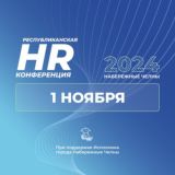 Республиканская HR-конференция 1.11.2024