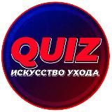 Искусство ухода | ОНЛАЙН-КВИЗЫ