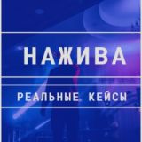 Нажива | Заработок в интернете