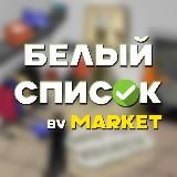 Белый Список Маркетплейса