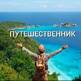 Путешественник Traveler