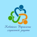 Кобяйское Управление социальной защиты