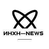 ИНХН-NEWS