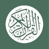 Recordings of The Quran