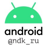 Android NDK (C++) — русскоговорящее сообщество