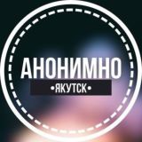 АНОНИМНО ЯКУТИЯ🔞