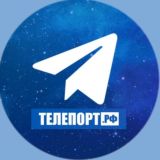 ТЕЛЕПОРТ.РФ ЧАТ