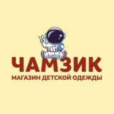 ЧАМЗИК ДЕТСКАЯ ОДЕЖДА