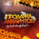 Прадажа аккаунтов