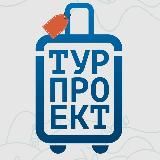 Турпроект👆