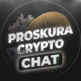 PROSKURA CRYPTO | ЧАТ💰