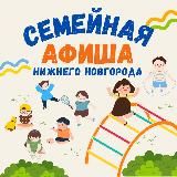 Семейный Нижний Новгород | Главная афиша