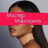 Мастер и Маргарита