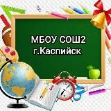 МБОУ "СОШ№2 г. Каспийска им. Героя Советского Союза А. А. Назарова"