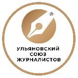 Ульяновский Союз журналистов