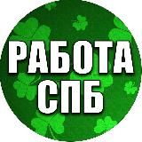 Подработка, Халтура, Шабашка, Работа в СПб