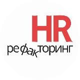 HR рефакторинг