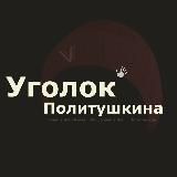 Уголок Политушкина