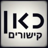 כאן קישורים