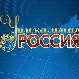 Уникальная Россия