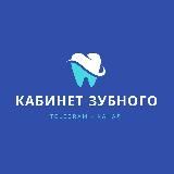 Кабинет Зубного