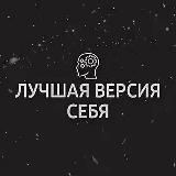 Лучшая версия себя