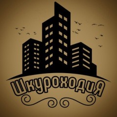 ШкуроходиЯ