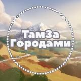 ТамЗа / Туры по Кавказу / Ставрополь